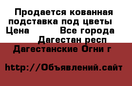 Продается кованная подставка под цветы › Цена ­ 192 - Все города  »    . Дагестан респ.,Дагестанские Огни г.